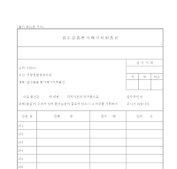 압수 물품 환가 폐기 지휘 품 신 압수 물품 환가 폐기 지휘 품 신